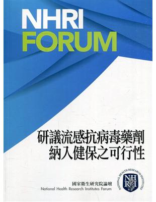 研議流感抗病毒藥劑納入健保之可行性