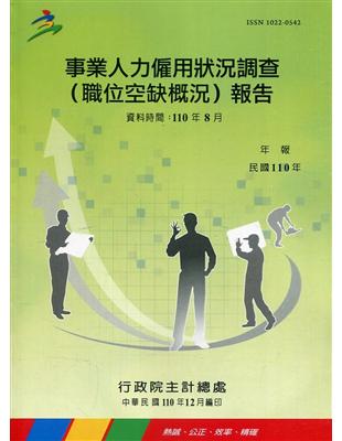 事業人力僱用狀況調查(空缺概況)報告110年 | 拾書所