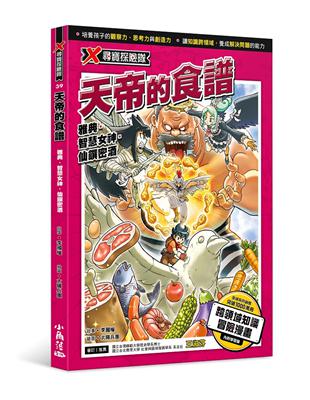 X尋寶探險隊 39 天帝的食譜：雅典．智慧女神．仙饌密酒 | 拾書所