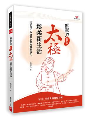 重力養生  太極鬆柔新生活：從生理、心理到心靈的徹底活化 | 拾書所