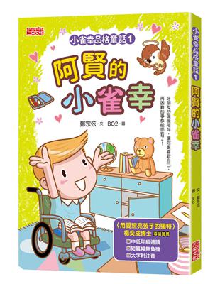 小雀幸品格童話（1）：阿賢的小雀幸 | 拾書所