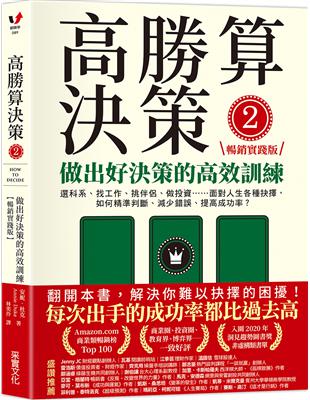 高勝算決策.2, 做出好決策的高效訓練 : 選科系、找工...