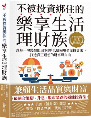 不被投資綁住的樂享生活理財族：《華爾街日報》第1名暢銷書．讓每一塊錢都能回本的「低風險現金流投資法」，打造真正理想的財富與自由 | 拾書所