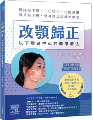 改顎歸正 :以下顎為中心的健康療法 /劉育銓著