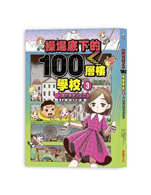 操場底下的100層樓學校（3）：人偶的祕密日記本 | 拾書所