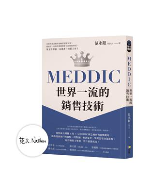 【作者限量親簽】MEDDIC世界一流的銷售技術 | 拾書所