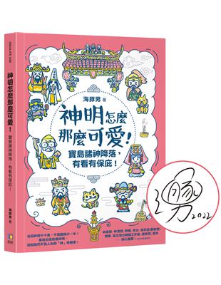 【親簽祈福 首刷限量贈保平安貼紙】神明怎麼那麼可愛！：寶島諸神降落，有看有保庇！