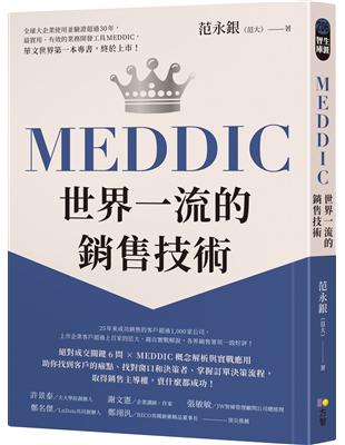 MEDDIC世界一流的銷售技術 | 拾書所