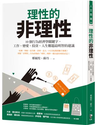 理性的非理性：10個行為經濟學關鍵字，工作、戀愛、投資、人生難題最明智的建議 | 拾書所