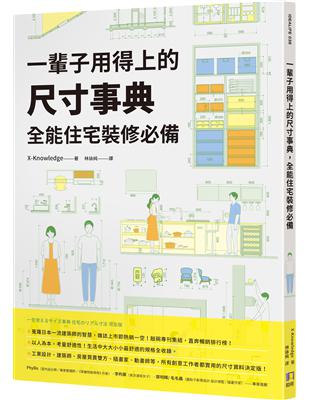 一輩子用得上的尺寸事典 全能住宅裝修必備 /