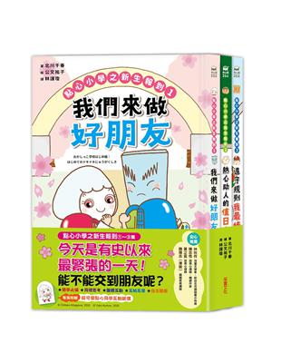 點心小學之新生報到（全套3冊）：可愛點心角色大集合！隨書附贈點心夥伴互動「紙偶教具」 | 拾書所