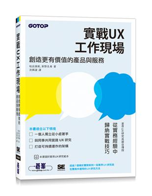 實戰UX工作現場｜創造更有價值的產品與服務 | 拾書所