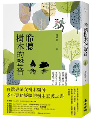 聆聽樹木的聲音：台灣最專業的女樹木醫師，從風土歷史、景觀安排、修剪維護、綠化危機與都市微氣候，帶你找尋行道樹的自然力量，思考樹木與人和土地的連結