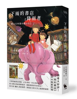 下雨的書店之降雨者（《下雨的書店》系列#2） | 拾書所