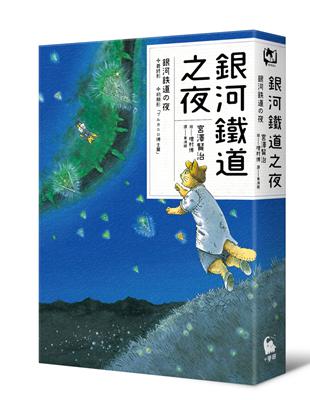 銀河鐵道之夜（宮澤賢治學會IHATOV大賞作品・經典文學漫畫精裝版） | 拾書所