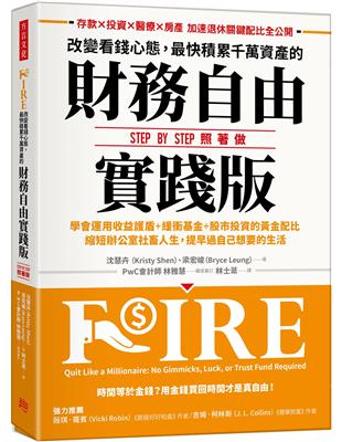 改變看錢心態，最快積累千萬資產的財務自由實踐版：學會運用收益護盾＋緩衝基金＋股市投資的黃金配比，縮短辦公室社畜人生，提早過自己想要的生活 | 拾書所