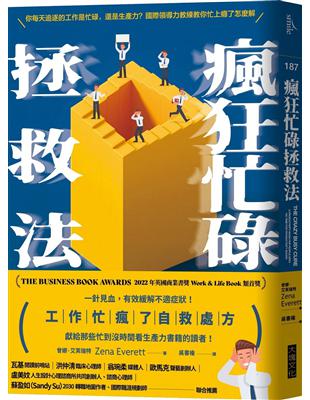 瘋狂忙碌拯救法︰專門獻給那些忙到沒時間看生產力書籍的讀者！ | 拾書所