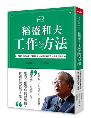 稻盛和夫 工作的方法︰了解工作的本質，實踐自我，從平凡變非凡的成長方程式 | 拾書所