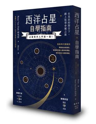 西洋占星自學指南