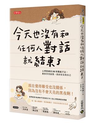 今天也沒有和任何人對話就結束了：心理教練的30則獨處手記，教你享受寂寞、找回安定的自己 | 拾書所