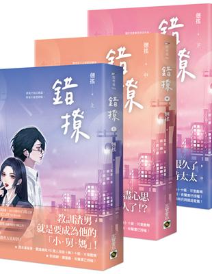 錯撩【上中下套書】：電視劇《以愛為營》原著小說