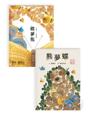 熊夢蝶　蝶夢熊 （雙封面設計+獨家書衣珍藏版） | 拾書所