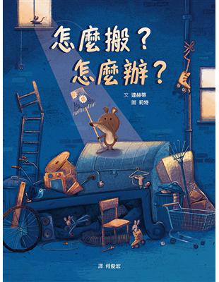 怎麼搬？怎麼辦？（STEAM教育繪本） | 拾書所