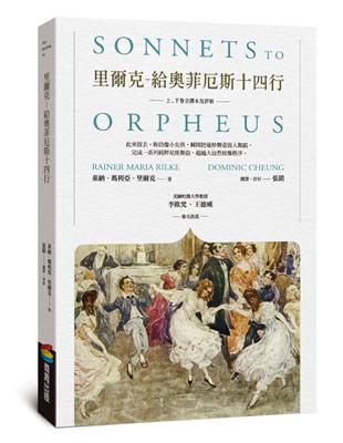 里爾克：給奧菲厄斯十四行（上、下卷全譯本及評析） | 拾書所