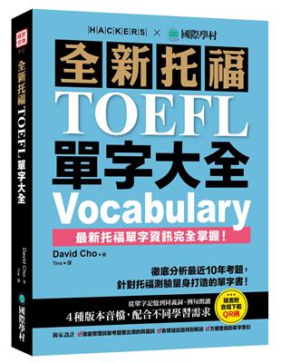 全新托福TOEFL單字大全：徹底分析最近10年考題，針對托福測驗量身打造的單字書！ | 拾書所