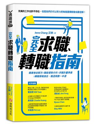 完全求職、轉職指南：職業倦怠解方X職能優勢分析X求職計畫準備X轉職策略接合，職涯規劃一本通 | 拾書所