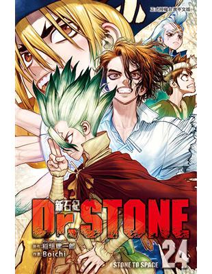 Dr.STONE 新石紀（24） | 拾書所