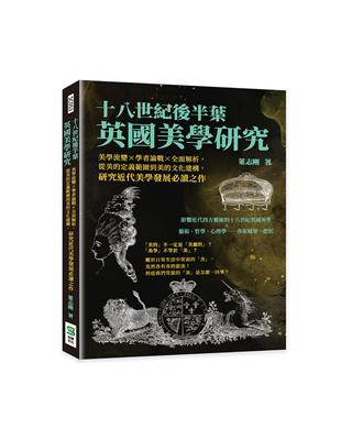 十八世紀後半葉英國美學研究：美學流變×學者論戰×全面解析，從美的定義範圍到美的文化建構，研究近代美學發展必讀之作 | 拾書所