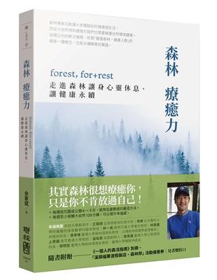 森林療癒力【附《一個人的森活指南》別冊】：forest, for   rest，走進森林讓身心靈休息、讓健康永續