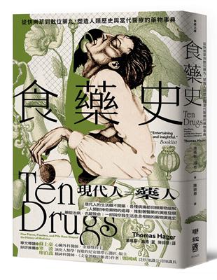 食藥史：從快樂草到數位藥丸，塑造人類歷史與當代醫療的藥物事典 | 拾書所