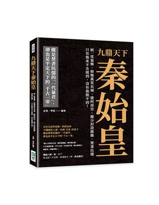 九鼎天下秦始皇：統一度量衡、修築萬里長城、建阿房宮、廢分封設郡縣、焚書坑儒⋯⋯只有他來不及做到，沒有他做不到！ | 拾書所