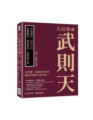 天后聖帝武則天：出家還俗、宮鬥立后，垂簾聽政、建周稱帝，蓋棺無字碑