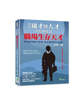 想從庸才變人才，首先要成為職場生存天才！該低調時絕不抬頭，該出聲時絕不低頭！ | 拾書所