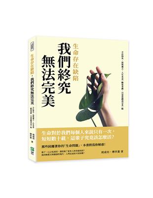 生命存在缺陷，我們終究無法完美：不計得失，淡然處之，人生本是一齣悲喜劇，只是悲劇成分多一點