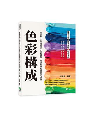 色彩構成：明度對比╳空間混合╳色彩調和，結合基礎知識與技巧訓練