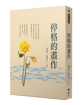 停格的畫作 | 拾書所