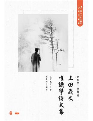 色即空.空即色：上田義文唯識學論文集[精裝] | 拾書所