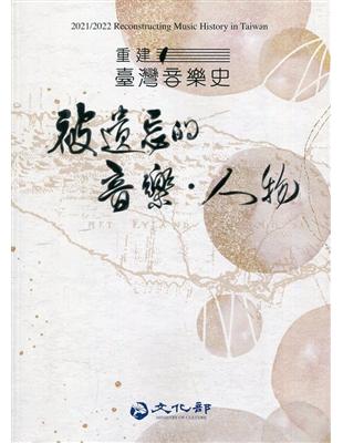 2021/2022重建臺灣音樂史：被遺忘的音樂.人物 | 拾書所