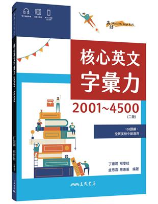 核心英文字彙力2001～4500 (附100回習題本附冊) (二版) | 拾書所