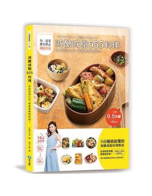 減醣減脂555料理：自由配放心吃，營養兼顧輕鬆瘦！