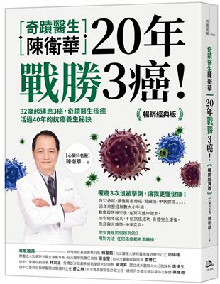 奇蹟醫生陳衛華20年戰勝3癌！【暢銷經典版】：32歲起連患3癌，奇蹟醫生痊癒活過40年的抗癌養生秘訣 | 拾書所