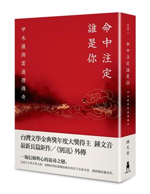 命中注定誰是你：甲木薩與雲遊僧傳奇 | 拾書所