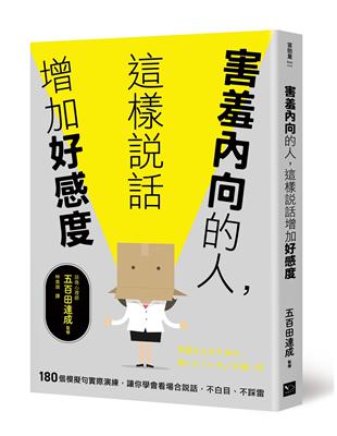 害羞內向的人，這樣說話增加好感度：180個模擬句實際演練，讓你學會看場合說話，不白目、不踩雷 | 拾書所