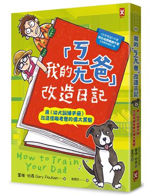 我的「ㄎㄧㄤ爸」改造日記：用《幼犬訓練手冊》改造怪咖老爸的偉大實驗 | 拾書所