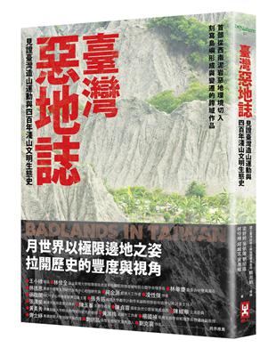 臺灣惡地誌：見證臺灣造山運動與四百年淺山文明生態史 | 拾書所