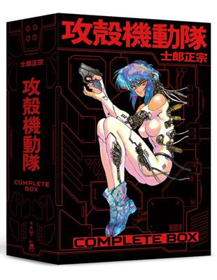 攻殼機動隊 Complete Box（全球獨家．台灣限定典藏硬殼書盒版）